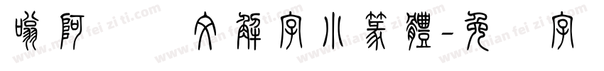 嗡阿吽 說文解字小篆體字体转换